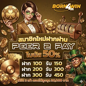 b o r n 4win เว็บตรง