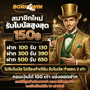 born 4 w i n ทางเข้า