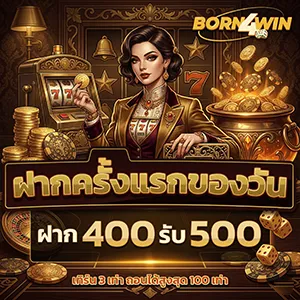 สมัครborn4 win