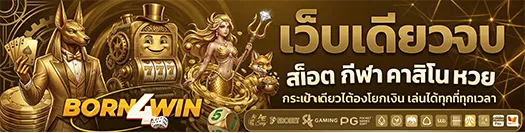 สล็อตborn4win